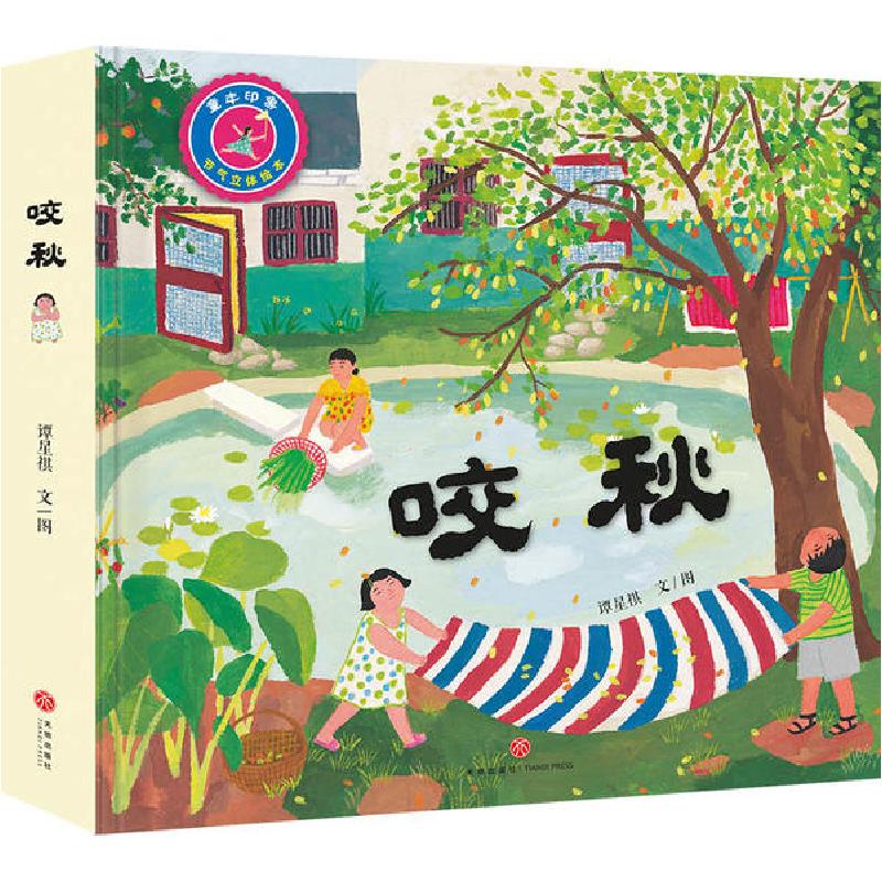 正版新书】童年印象节气立体绘本•咬秋(精)/童年印象节气立体绘