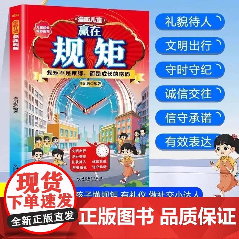 漫画儿童 赢在规矩 家庭成长教育儿书培养孩子的优秀品质儿童成长礼仪规矩教养培养指南书好家风是人生最明亮的灯塔 正版书籍高清大图