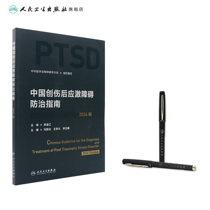 中国创伤后应激障碍防治指南(2024版) 2024年8月参考书 [正版]中国创伤后应激障碍防治指南(2024版) 202高清大图