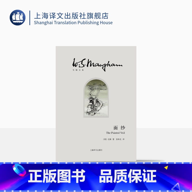 【正版】面纱 【英】毛姆 著 张和龙 译 世界外国现当代文学小说 另著刀锋/月亮和六便士/人性的枷锁 上海译文出版社