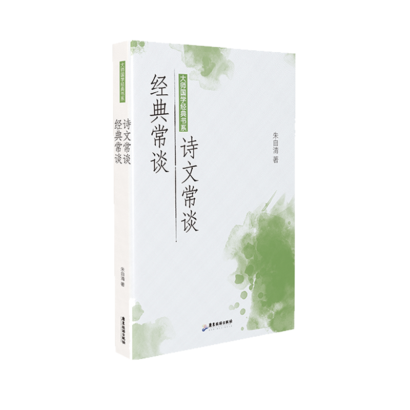 [醉染正版]正版新书 经典常谈诗文常谈/大师国学经典书系9787557024420广东旅游高清大图