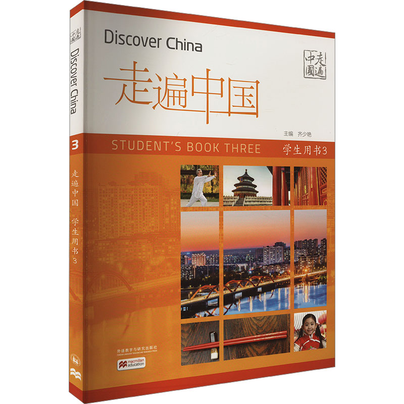 [M]走遍中国学生用书 3-9787521348729高清大图