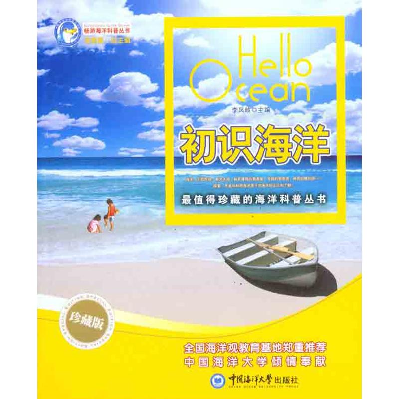 [M]初识海洋-9787811256727高清大图