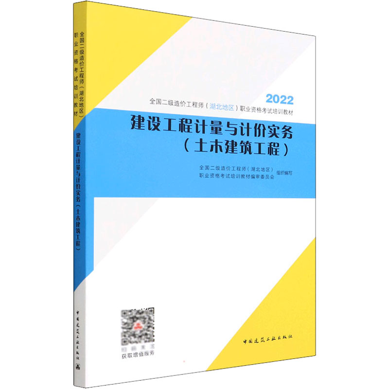 正版新书】建设工程计量与计价实务(土木建筑工程)全国二级造价工
