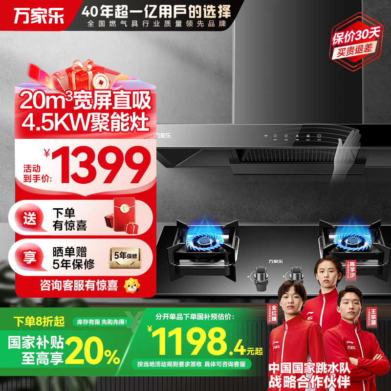 万家乐烟灶套装AT051+AY5（液化气）