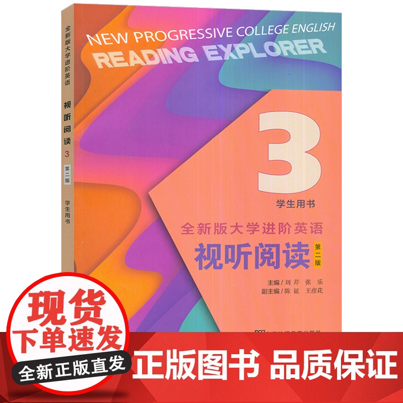 正版 2025全新版大学进阶英语视听阅读3三学生用书 扫码音视频 刘芹编 大学英语教学指南 上海外语教育出版社9787高清大图