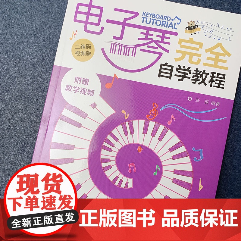电子琴完全自学教程 二维码视频版 张瑶 人民邮电出版社 正版书籍高清大图