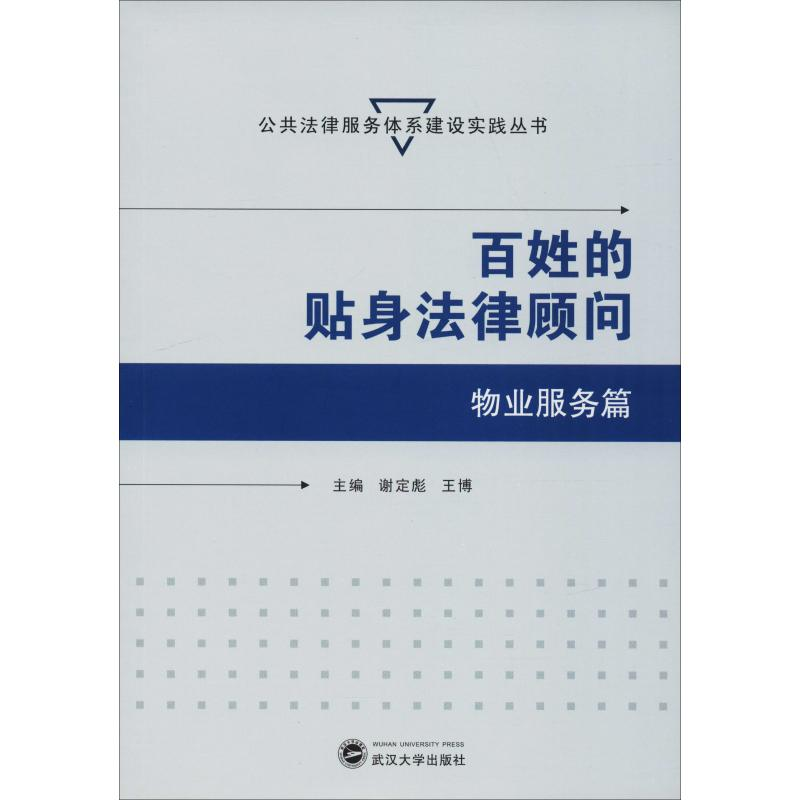 醉染图书百姓的贴身法律顾问 物业服务篇9787307204720高清大图