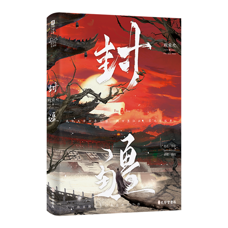 [正版]封疆 随书附赠人物志+海报+藏书票+明信片 殿前欢经典意难平之作 隐忍华容VS 骄横韩朗 古代架空长篇小说高清大图