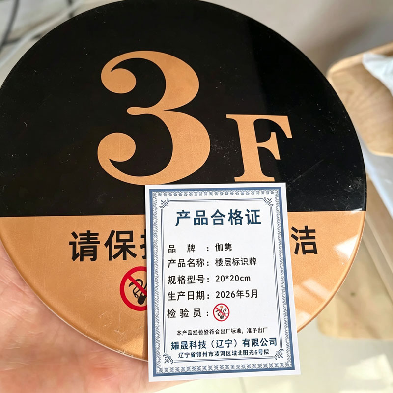 伽隽 楼层标识牌 20*20cm 个高清大图
