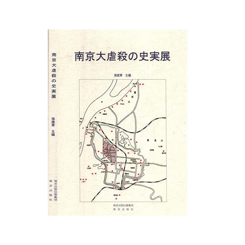 正版新书]南京大屠杀史实展:日文不详9787553326849