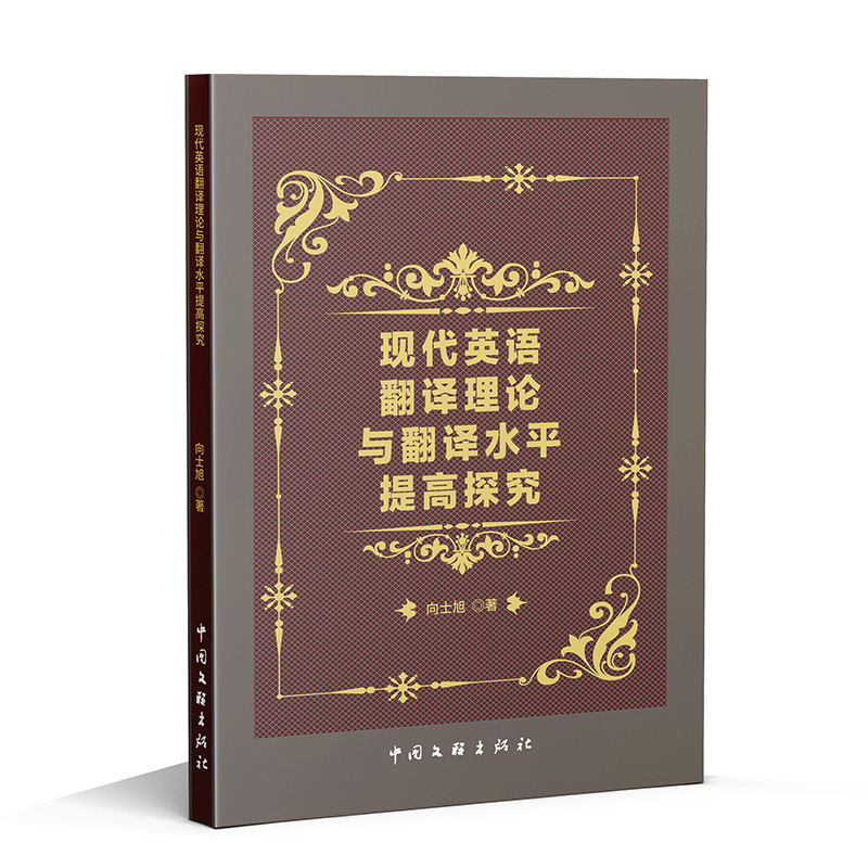 正版新书】现代英语翻译理论与翻译水平提高探究向士旭 著9787519