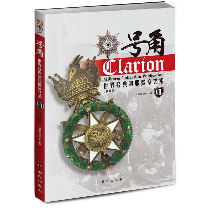 [正版] 号角 世界经典制服徽章艺术I-Ⅸ 全9卷 集合版 指文图书 铜版彩印 收录世界各国近现代各类勋章及其发展历史