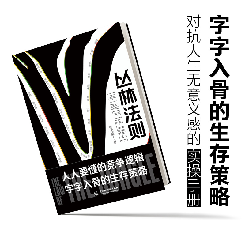醉染图书丛林法则9787517092070高清大图