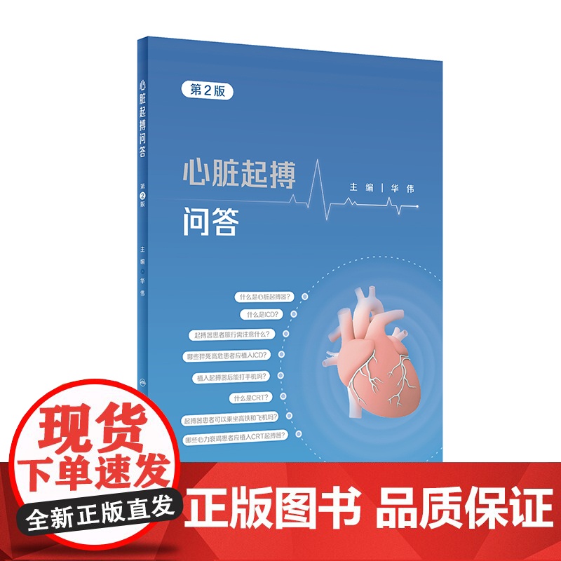 心脏起搏问答(第2版)高清大图