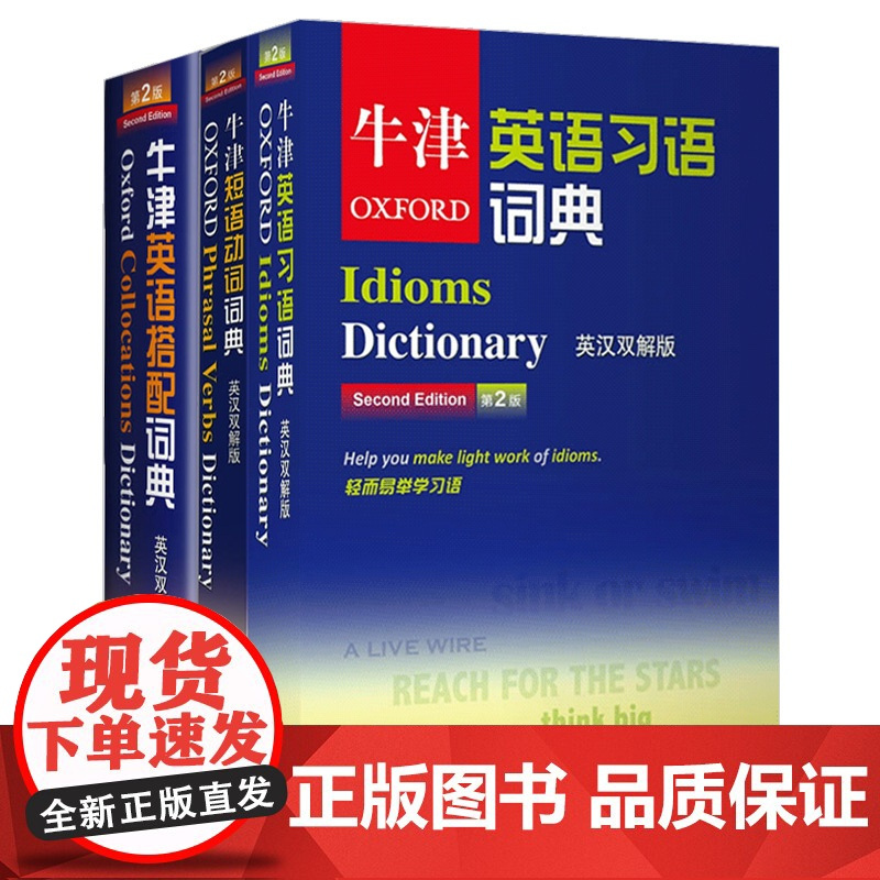 Oxford 牛津英语习语词典+牛津短语动词词典+牛津英语搭配词典 英汉双解版 第二版 牛津英语词典全套高阶字典工具