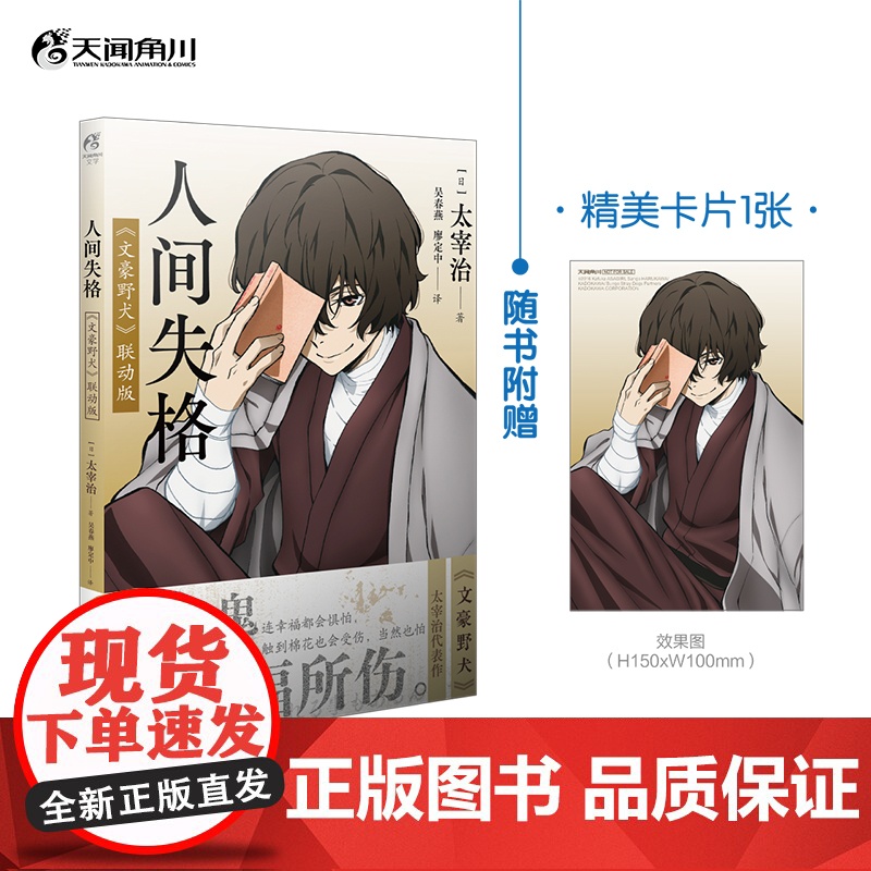 【赠精美明信片1张】人间失格:《文豪野犬》联动版 太宰治作品 人间失格即丧失为人的资格收录了日本学者檀一雄对本作的解说