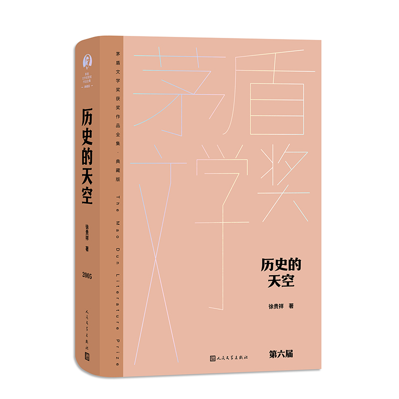 [正版]历史的天空 徐贵祥著 茅盾文学获作品全集 人民文学出版社 展示了一帧雄阔壮烈的民族战争画卷 中国当代小说历史小高清大图