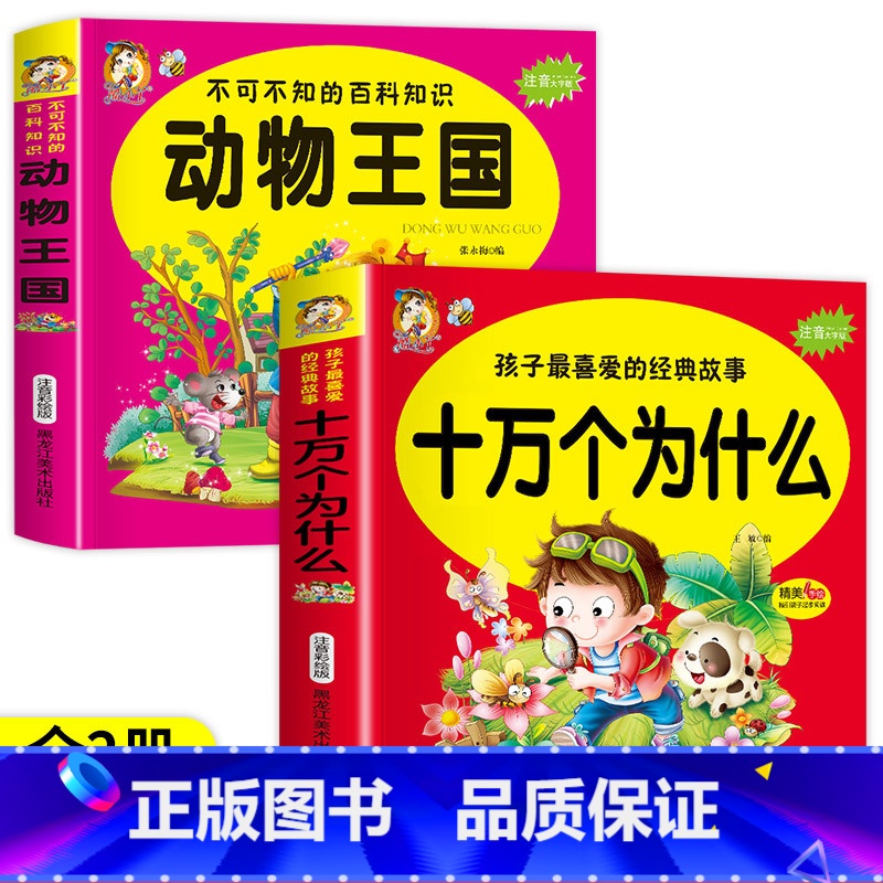 【2册】十万个为什么+动物百科 【正版】十万个为什么 孩子喜爱的经典故事注音大字版 精美手绘指引起步阅读儿童成长亲子共读