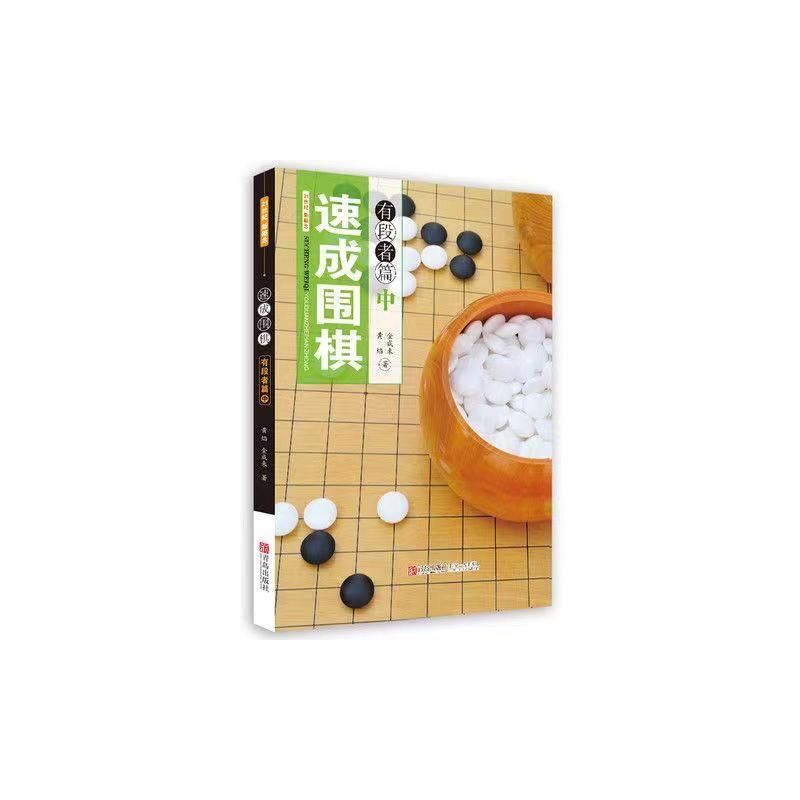 速成围棋:有段者篇(中) 黄焰 (韩)金成来 著 文教 文轩网