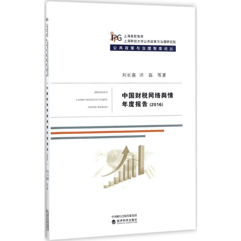 醉染图书中国财税网络舆情年度报告.20169787514183672图片