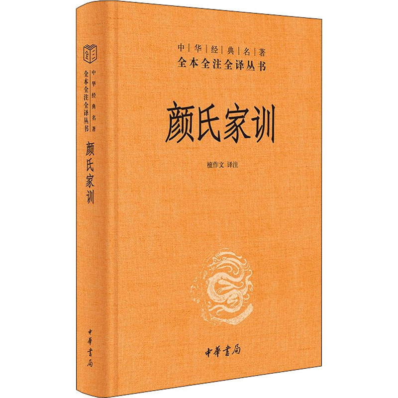 醉染图书颜氏家训9787101157468高清大图