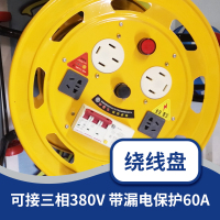 卷线盘绕线盘绕线工具可接三相380V带漏电保护-单拍不发货