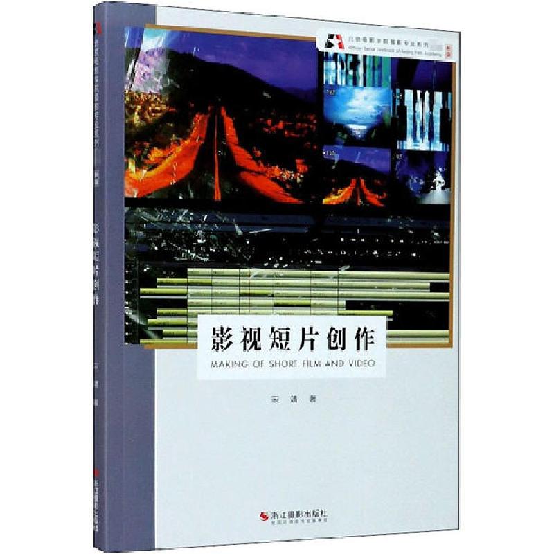 正版新书]影视短片创作 新版宋靖 著9787551429825高清大图