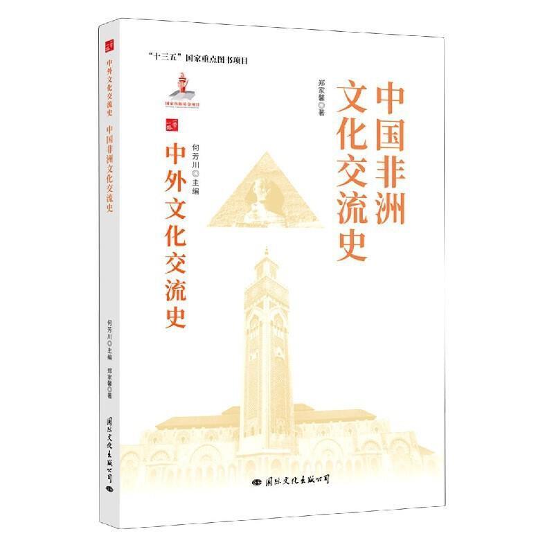 [醉染正版]中国非洲文化交流史书郑家馨中外关系文化交流文化史非洲热爱历史文化书籍高清大图
