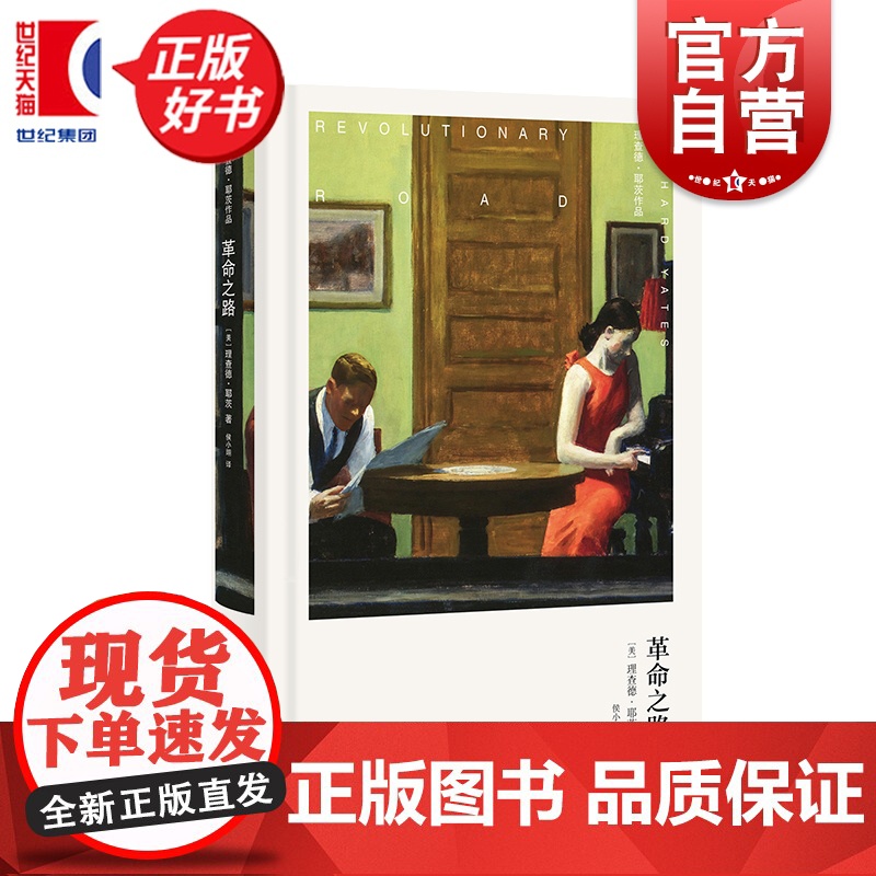 革命之路 理查德耶茨作品 上海译文出版社布面全彩精印外国文学美国现代短篇小说高清大图