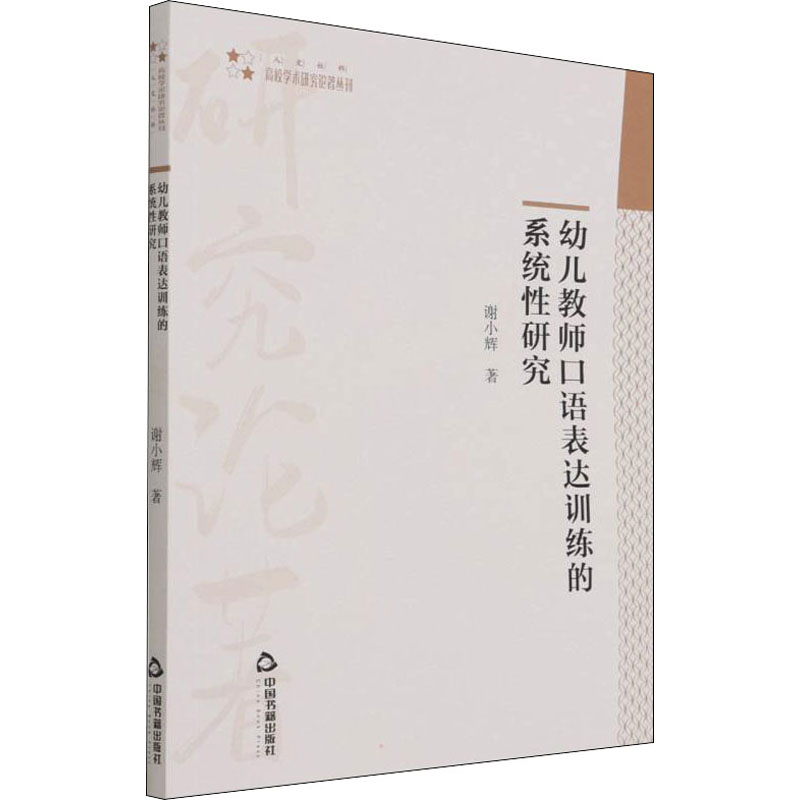 【M】幼儿教师口语表达训练的系统性研究 谢小辉 著 -9787506884365