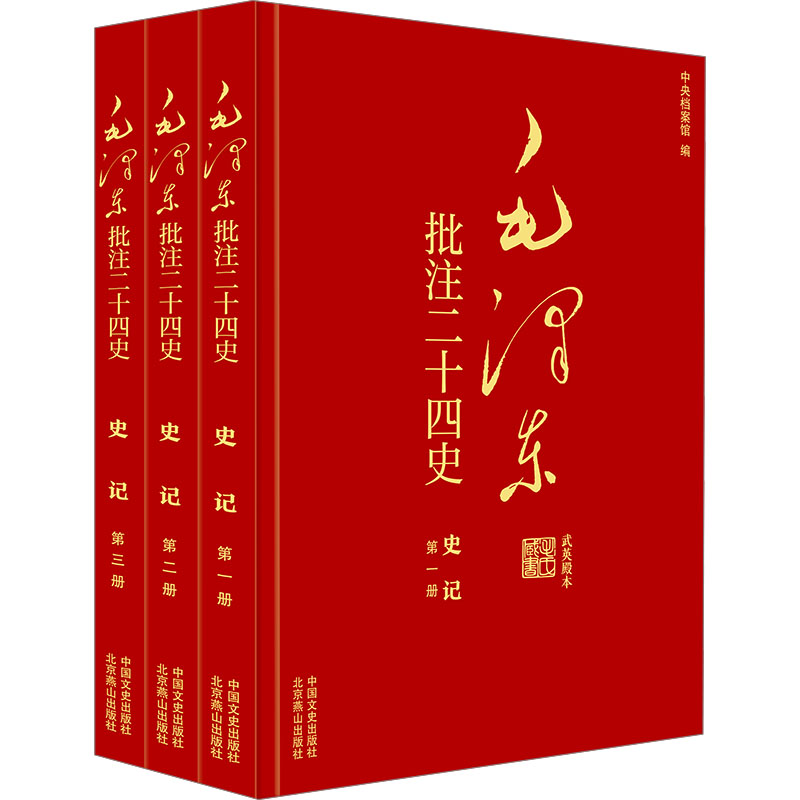 【N】毛泽东批注二十四史--史记(全三册)-9787503437847
