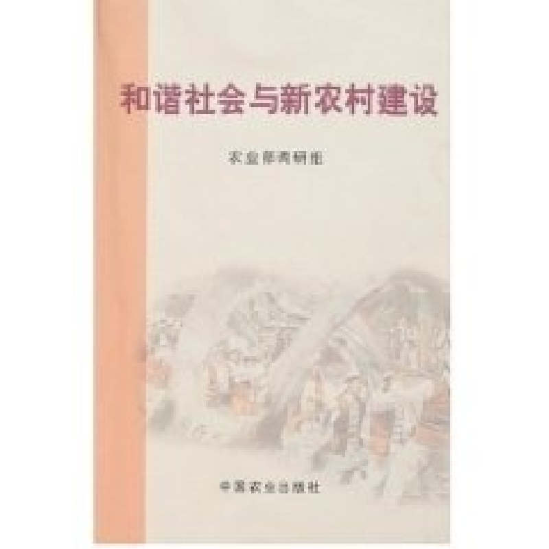 正版新书】和谐社会与新农村建设农业部调研组9787109112612