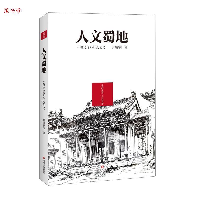 正版新书】人文蜀地 : 一份记者的行走笔记封面新闻编97875411576