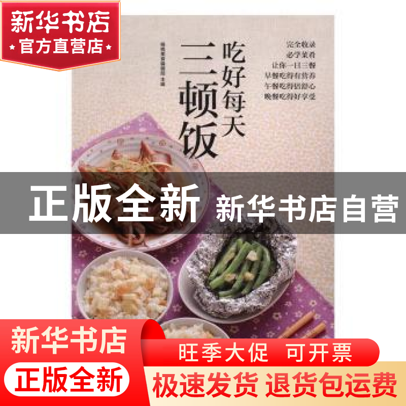 正版 吃好每天三顿饭 杨桃美食编辑部主编 江苏凤凰科学技术出版