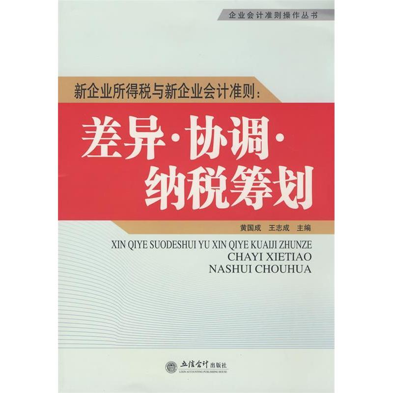 正版新书]新企业所得税与新企业会计准则:差异·协调·纳税筹划(企高清大图