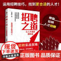 招聘之道,让人才选拔更精准 孔维新 中国商务出版社 正版书籍