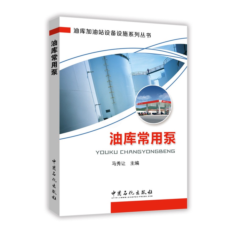 [正版]油库常用泵(油库加油站设备设施系列丛书)9787511440990 中国石化出版社高清大图