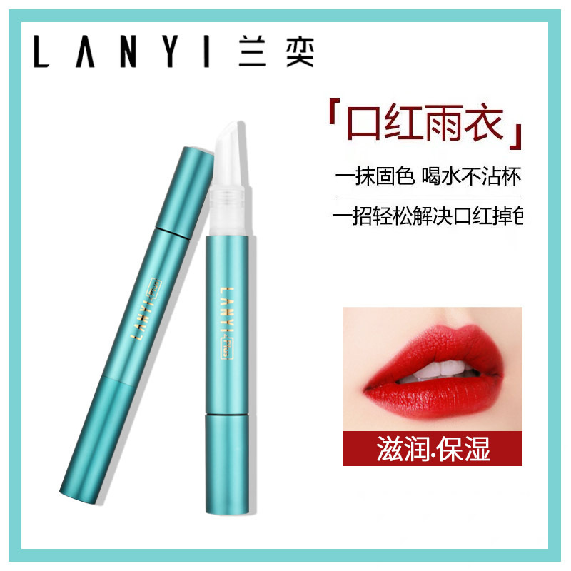 兰奕 口红雨衣 不沾杯化妆品修护液