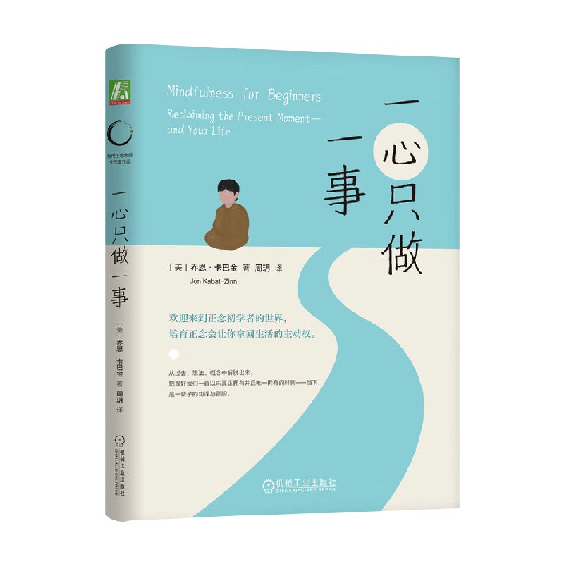 一心只做一事 [正版]一心只做一事 乔恩·卡巴金 著 正念减压疗法师减压力作 正念减压 正念疗愈 告别内耗 心理学高清大图