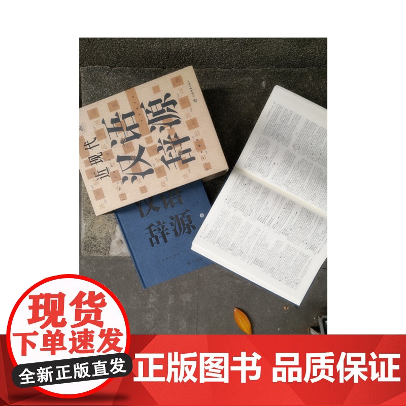 近现代汉语词源 近现代史料文献 中西语言文化 上海辞书出版社高清大图