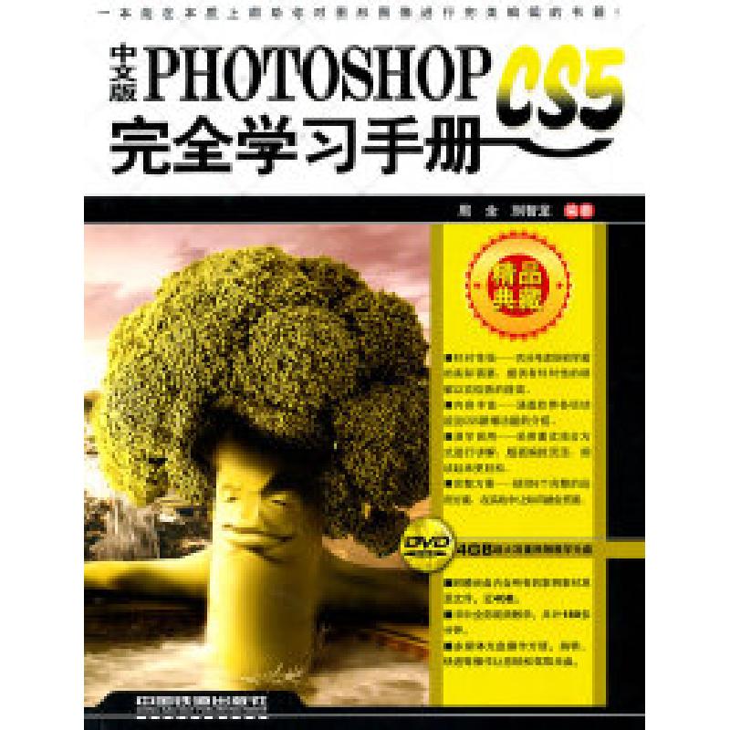 正版新书]中文版PhotoshopCS5完全学习手册周全 刘智龙978711312高清大图