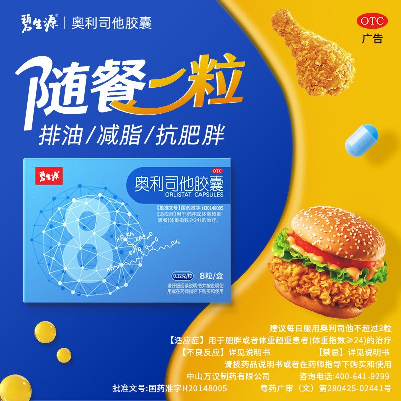 [家庭囤药]碧生源减肥药奥利司他胶囊8粒 减肥减脂抗肥胖OTC药品胃肠用药体验装 用于肥胖或体重超重患者高清大图