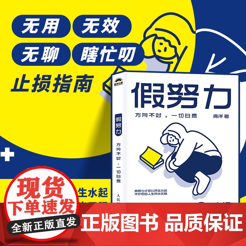 假努力 方向不对一切白费 滑洋 著 人际关系认知提升学习效率认知破局成功励志心理学书籍 人民邮电出版社 不去讨好任何人高清大图