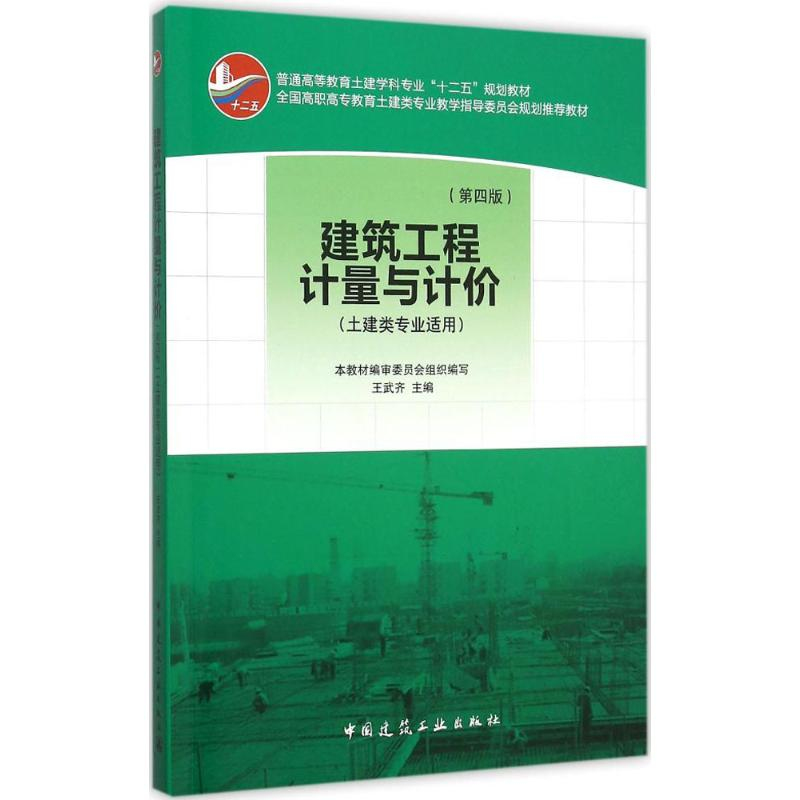 【M】建筑工程计量与计价-9787112183579