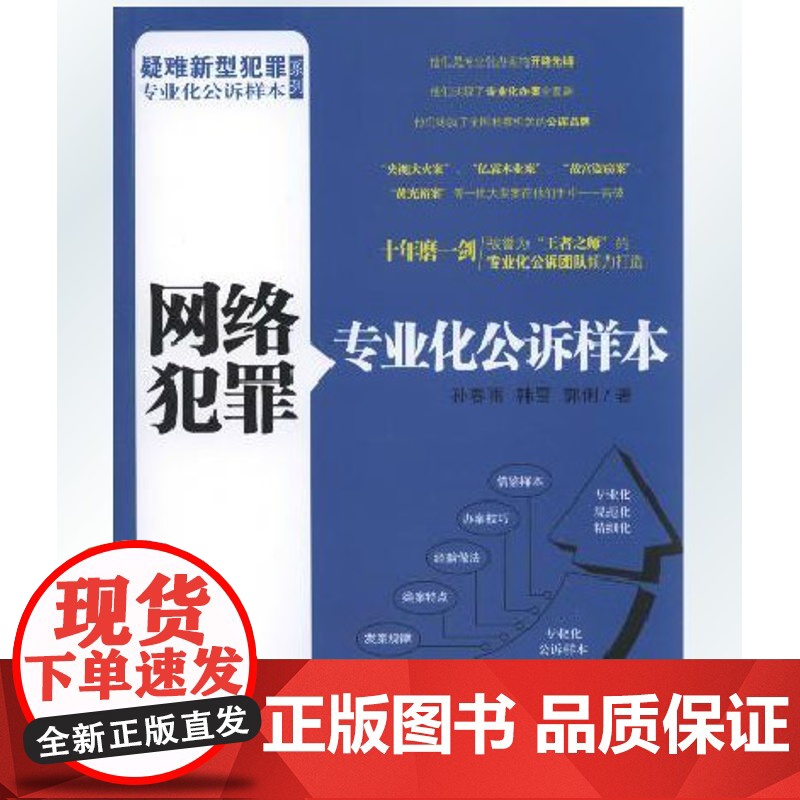 网络犯罪专业化公诉样本 孙春雨 韩雪 郭俐 著 中国检察出版社 正版高清大图