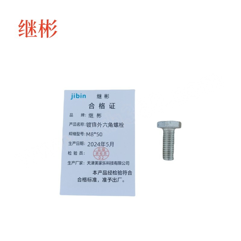 JIBIN/继彬 GB30 外六角螺栓 碳钢 4.8级 镀锌 全牙 M8×50个高清大图