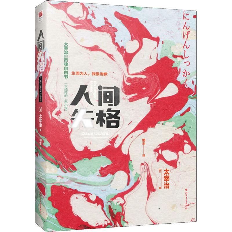 醉染图书人间失格9787531746997高清大图