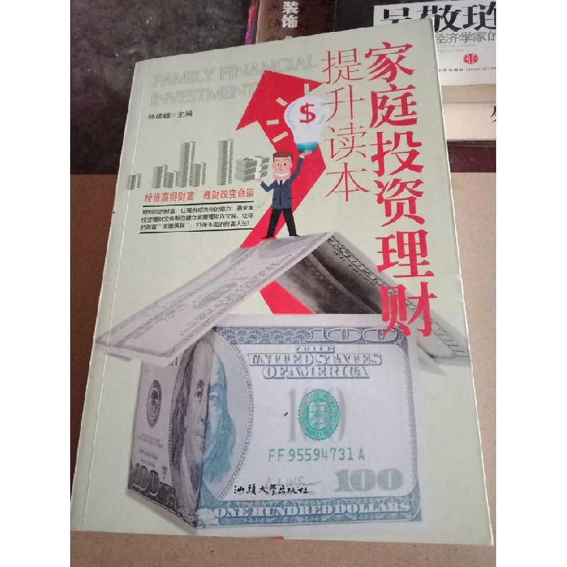 正版新书]家庭投资理财提升读本杨建峰9787565813139高清大图