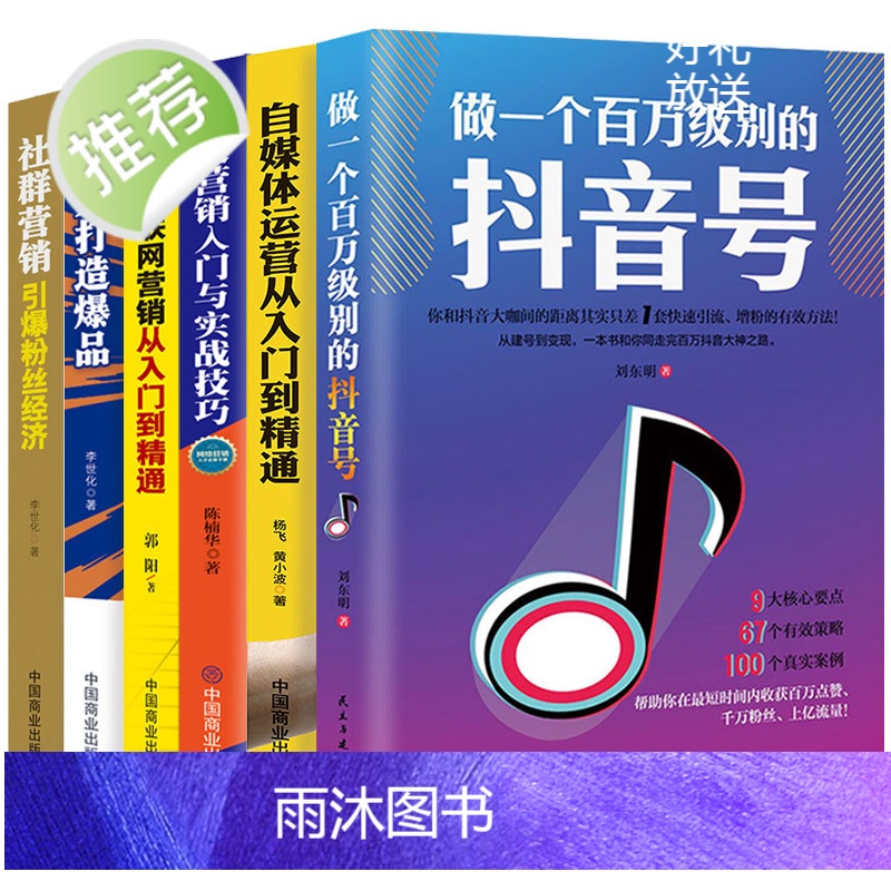 6册 做一个百万级别的抖音号+自媒体运营从入门到精通+移动互联网营销+15天打造社群经济软文营销今日头条号 自媒体教高清大图
